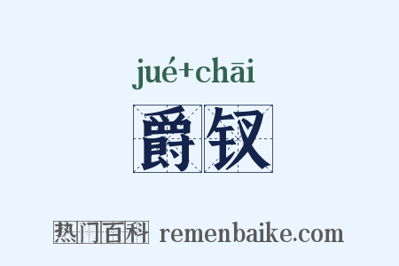 爵钗是什么意思的图片